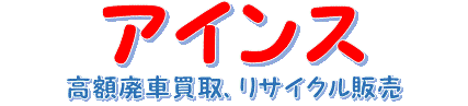 自動車買取、部品販売｜アインス
